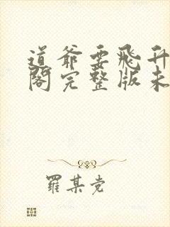 道爷要飞升笔趣阁完整版未删减