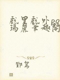 戏里戏外po苏玛丽笔趣阁