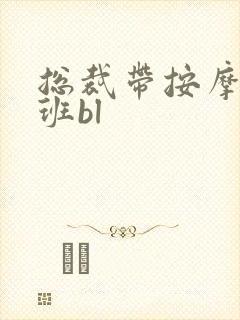 总裁带按摩器上班bl