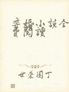 弈婚小说全文免费阅读