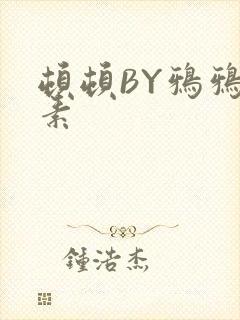 顿顿BY鸦鸦吃素