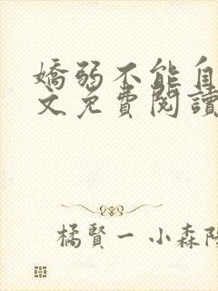 娇弱不能自理全文免费阅读笔趣阁