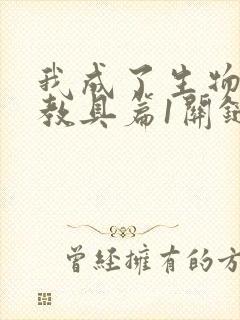 我成了生物课的教具篇1关键词