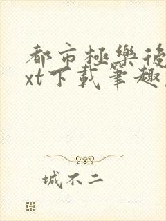 都市极乐后宫txt下载笔趣阁