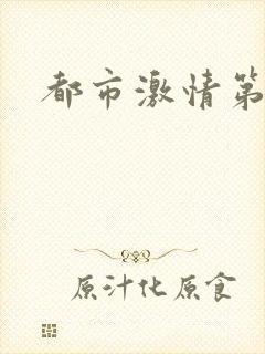 都市激情第一页