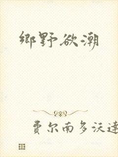 乡野欲潮