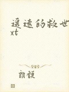 遥远的救世主txt