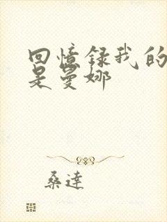 回忆录我的姐妹是曼娜