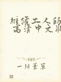 维修工人的绝遇 高清中文版