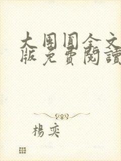 大团圆全文完整版免费阅读