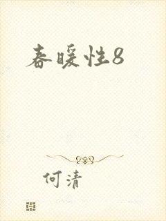 春暖性8