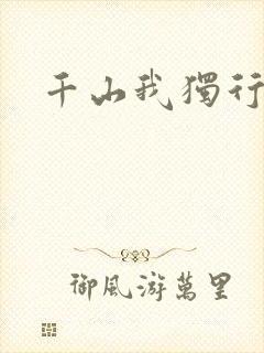 千山我独行