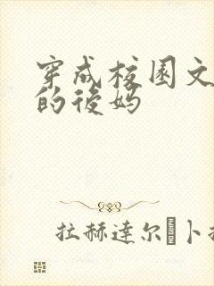 穿成校园文男主的后妈