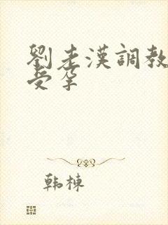 刘老汉调教校花受孕