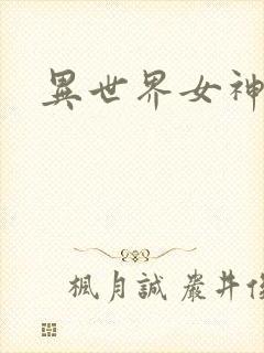 异世界女神传