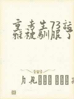 重考生73话丹雅被驯服了