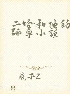 二哈和他的白猫师尊小说