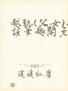 越轨(父女)小说笔趣阁免费阅读