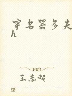 穿名器多夫巨肉h