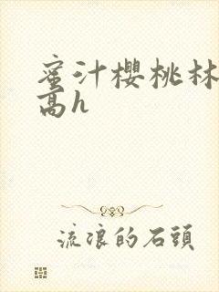 蜜汁樱桃林妙妙高h