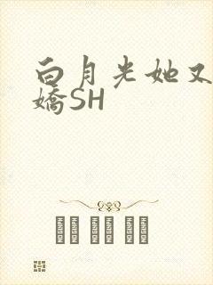 白月光她又茶又娇SH