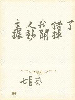 主人我错了请把振动关掉