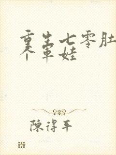 重生七零肚子两个军娃