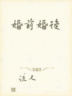 婚前婚后