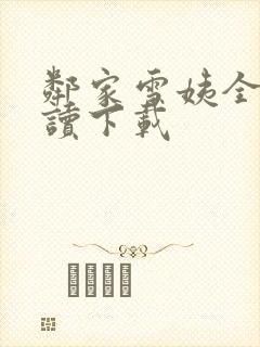 邻家雪姨全文阅读下载