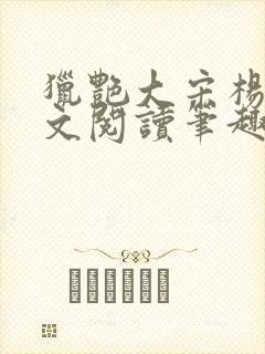 猎艳大宋杨门全文阅读笔趣阁