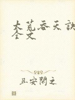 太荒吞天诀最新全文