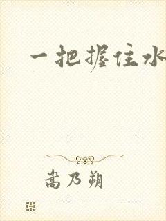 一把握住水蜜桃