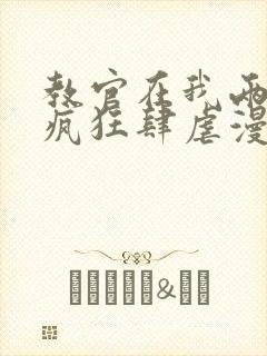 教官在我两腿间疯狂肆虐漫画