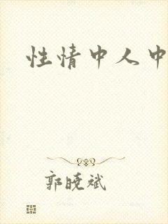 性情中人中文网