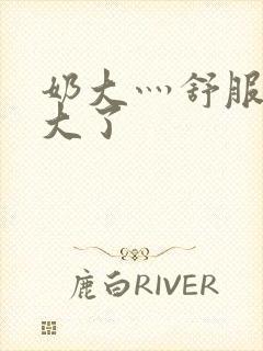 奶大灬舒服灬太大了