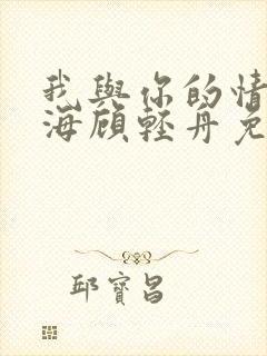 我与你的情深似海顾轻舟免费阅读