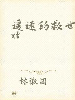 遥远的救世主txt