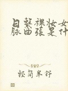 日系裸妆女士静脉曲张是什么得的