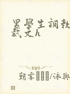 男学生调教男总裁文h