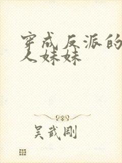 穿成反派的病美人妹妹