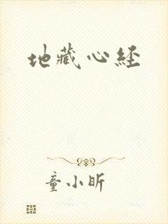 地藏心经