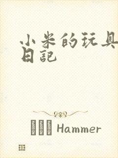 小米的玩具羞辱日记