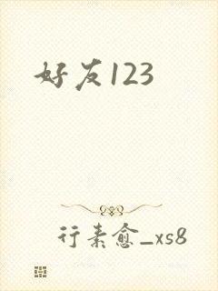 好友123