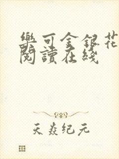 乐可金银花全文阅读在线