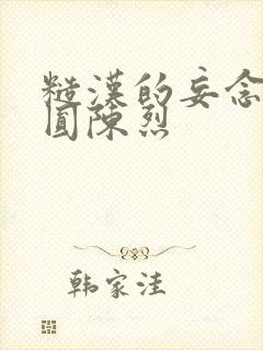 糙汉的妄念 苏圆陈烈