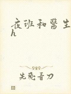 夜班和医生做爰h