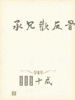 承兄欢反骨兄妹