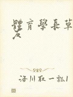 体育学长草了室友