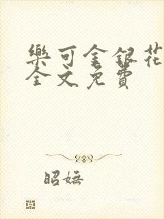 乐可金银花在线全文免费