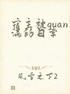 宿主被guan满的日常